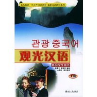 观光汉语（上韩国学生用书）——北大版新一代对外汉语教材旅游汉语教程系列