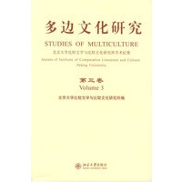 多边文化研究（第三卷）
