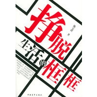 挣脱生活的框框
