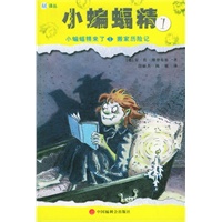 小蝙蝠精1：小蝙蝠精来了，搬家历险记——小蝙蝠精系列丛书