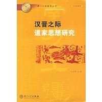 汉晋之际道家思想研究——厦门大学南强丛书
