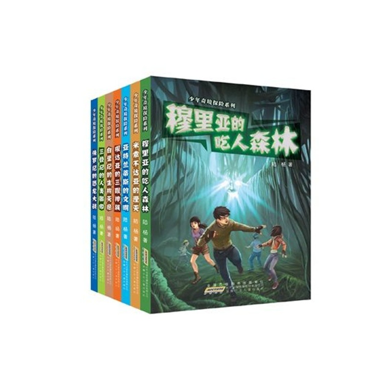 【少年奇境探险系列套装7册儿童励志探险小说