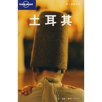 土耳其——旅行指南系列