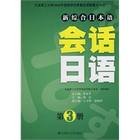 (新综合日本语)会话日语(第3册)(含光盘)RY