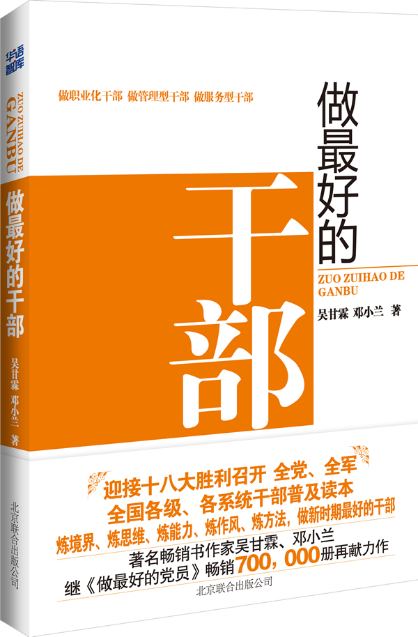 做最好的干部 吴甘霖,邓小兰 著-图书杂志-政治