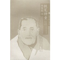 铁笔神童：朱复戡传