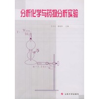 分析化学与药物分析实验