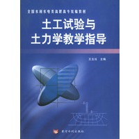 土工试验与土力学教学指导——全国水利水电类高职高专统编教材