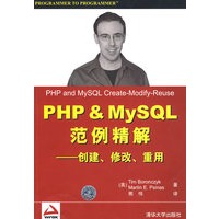 PHP&My SQL范例精解——创建、修改、重用