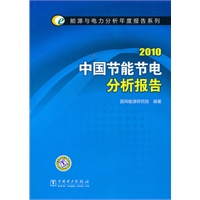 能源与电力分析年度报告系列 2010 中国节能节电分析报告