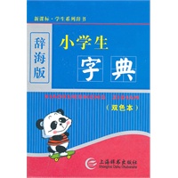 小学生字典（双色）