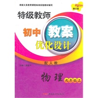 物理：九年级上（配人教）（2011年5月印刷）特级教师初中教案优化设计