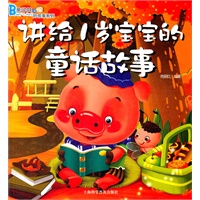 讲给1岁宝宝的童话故事