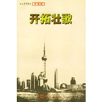 开拓壮歌——人民警察精品文库