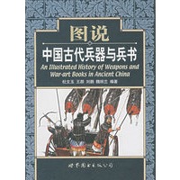 图说中国古代兵器与兵书