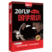 20几岁要知道点国学常识/MBOOK随身读系列