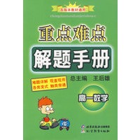 重点难点解题手册：高一数学/各版本教材通用