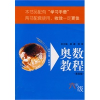 奥数教程:六年级(第四版)