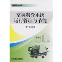 空调制冷系统运行管理与节能