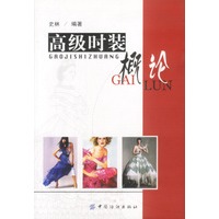 高级时装概论