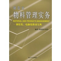 制造业物料管理实务（制度化电脑化推动宝典）——福友现代实用企业管理书系