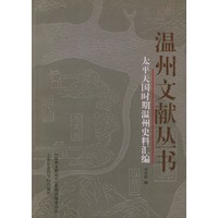 太平天国时期温州史料汇编——温州文献丛书