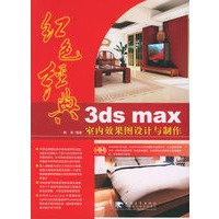 红色经典：3ds max室内效果图设计与制作（附CD-ROM光盘两张）