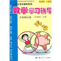 10春(新人教版)数学学习辅导三年级 下册