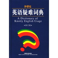 外研社英语疑难词典（修订版）