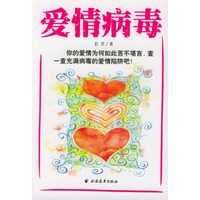 爱情病毒