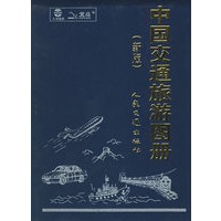 中国交通旅游图册（新版）