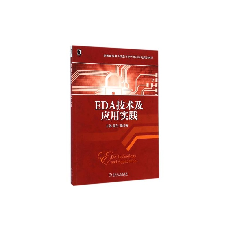 eda技术及应用实践_【如忆旧书】EDA技术及应用实践朱正伟978
