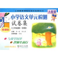 小学语文单元检测试卷集：三年级第一学期（新课标）（人教版）