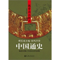 中国通史：魏晋南北朝史（傅乐成主编）