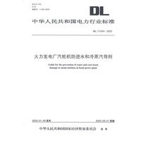 火力发电厂汽轮机防进水和冷蒸汽导则