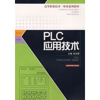 PLC应用技术