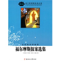 语文新课程标准必读(青少版):福尔摩斯探案选集(纪连海老师推荐)