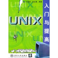 UNIX入门与提高——软件入门与提高丛书