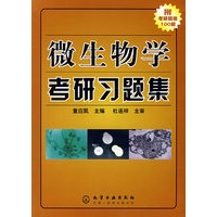 微生物学考研习题集（附考研疑难100解）