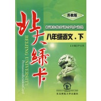 A北大绿卡:苏教版八年语文下