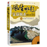   风生水起实战风水图文大百科：1000个问题帮你改好风水开运一辈子（图解易经生活道系列） TXT,PDF迅雷下载