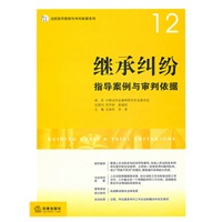 继承纠纷指导案例与审判依据