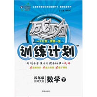 数学下：四年级 北师大版（2012年1月印刷）成功训练计划