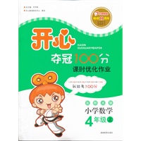 开心夺冠100分 数学 北师大版 四年级上 课时优化作业（2012年6月印刷）