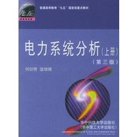 电力系统分析（第三版）（上）——普通高等教育“九五”国家级重点教材
