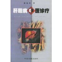 肝胆病中医诊疗