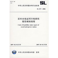 农村水电站可行性研究报告编制规程