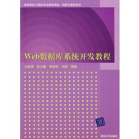 Web 数据库系统开发教程
