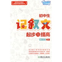 初中生记叙文起步与提高