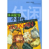 休闲配饰小制作/服装技能速成培训丛书
